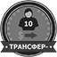 Купи игрока на трансфере