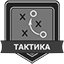 Сделай смену тактики в перерыве матча Сделай смену тактики в перерыве матча