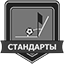 Сделай замену с передачей стандартов Сделай замену с передачей стандартов