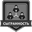 Подними сыгранность N игроков команды до 100 Подними сыгранность N игроков команды до 100