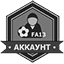 Свяжи профайл с аккаунтом или войди в группу ФА13 Свяжи профайл с аккаунтом или войди в группу ФА13